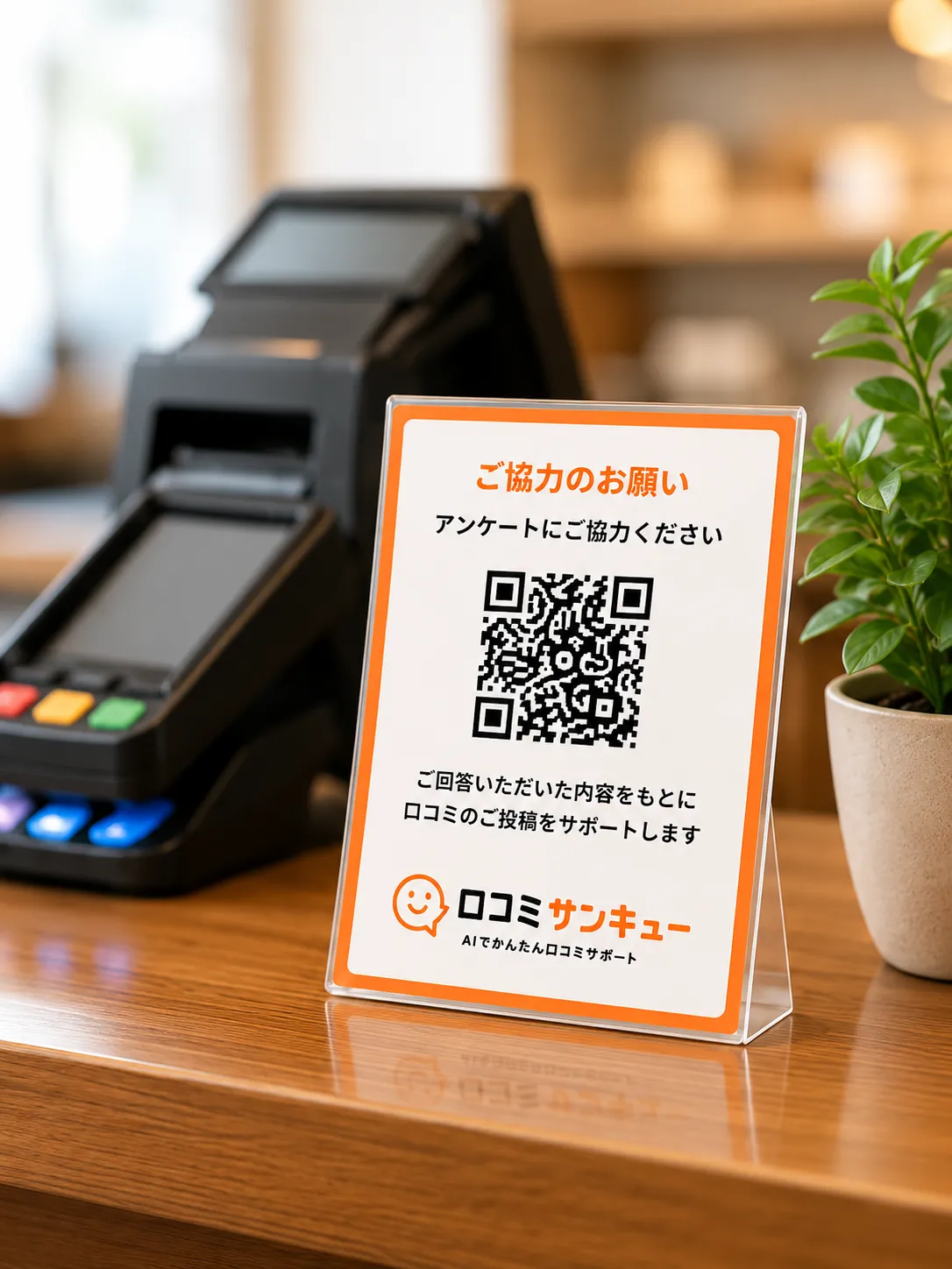 店舗のレジ横に口コミ投稿用QRコードの案内スタンドを設置したイメージ